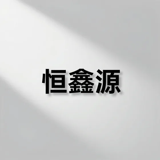 恒鑫源